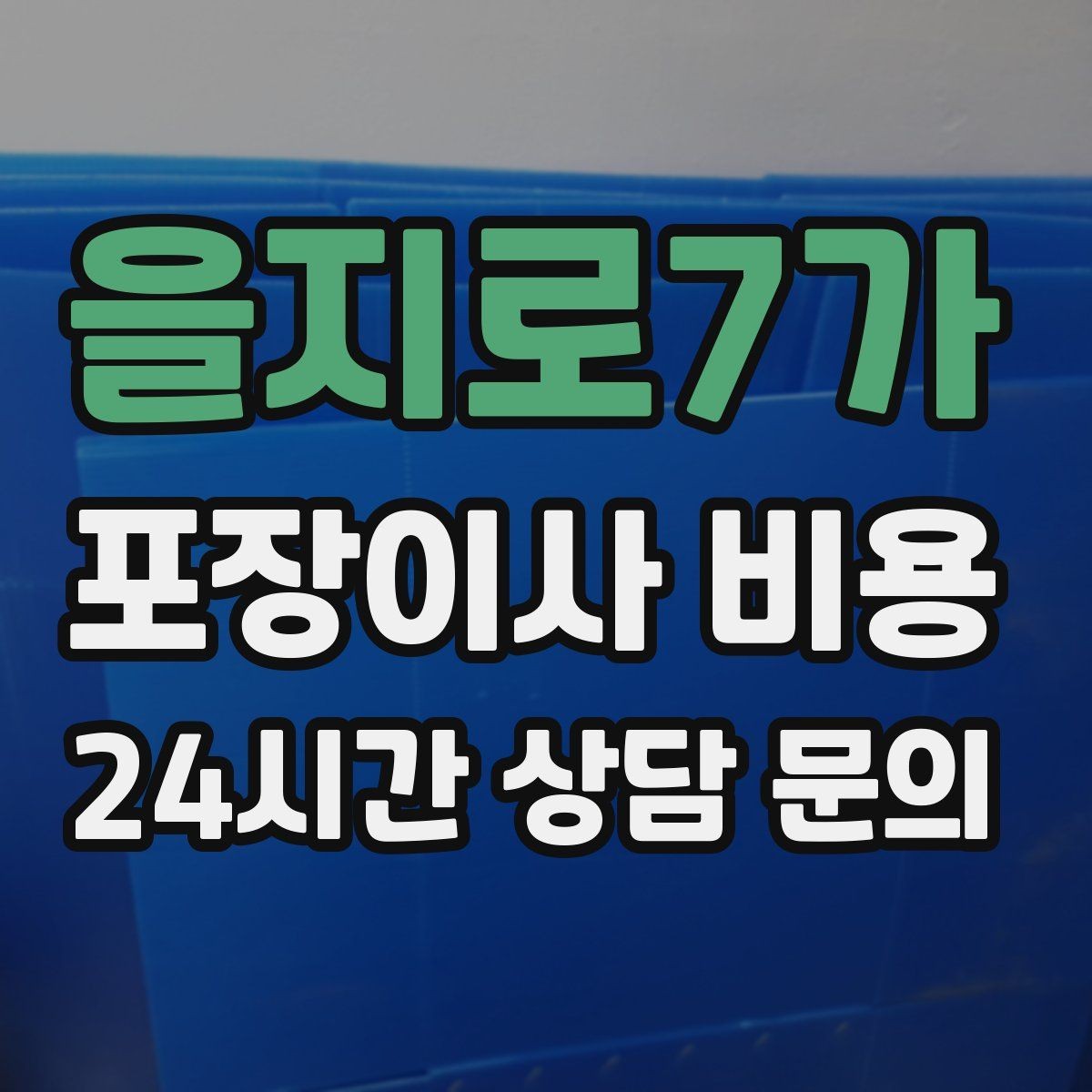 을지로7가 포장이사 비용 이삿짐차 대기료가 생기는 상황 정리