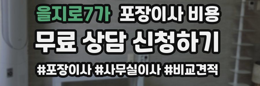 을지로7가 포장이사 비용