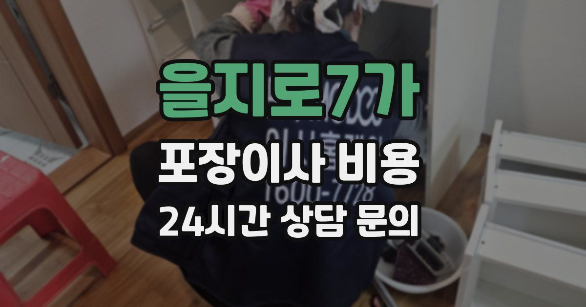 을지로7가 포장이사 비용
