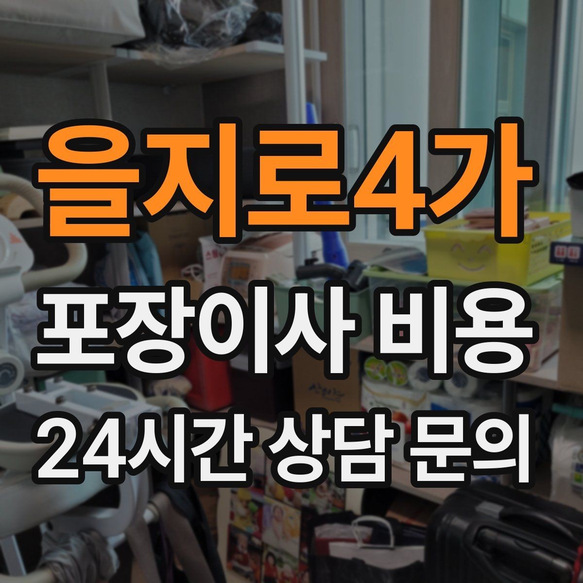 을지로4가 포장이사 비용 쇼파가 큰 집은 출입문 폭이 변수인 이유