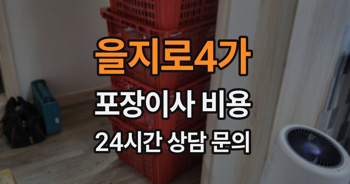 을지로4가 포장이사 비용