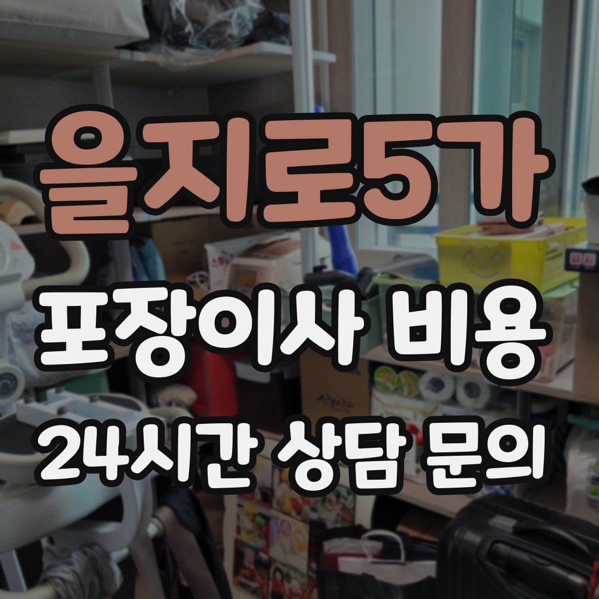 을지로5가 포장이사 비용