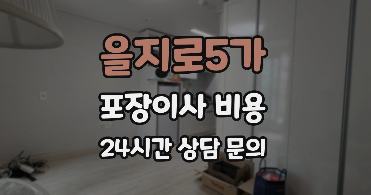 을지로5가 포장이사 비용