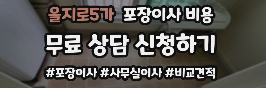 을지로5가 포장이사 비용