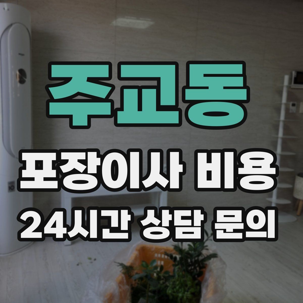 주교동 포장이사 비용 냄비·식기류가 많으면 왜 비용이 오를까