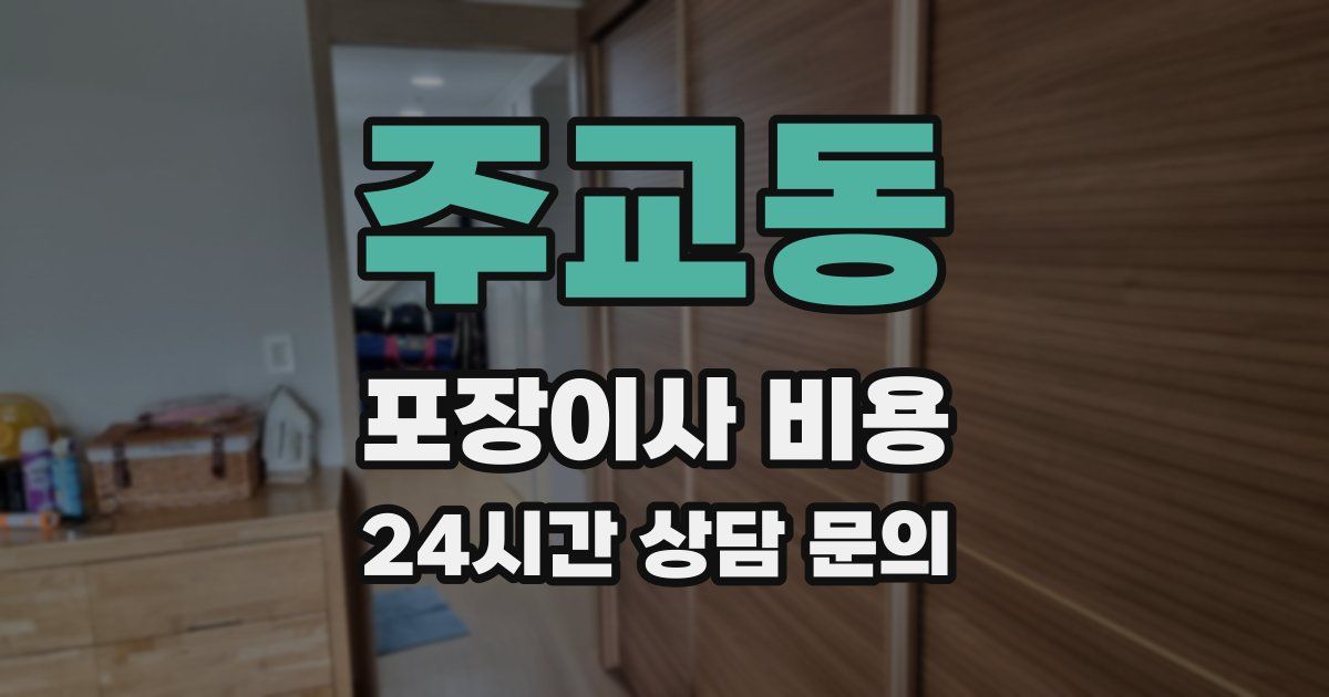 주교동 포장이사 비용
