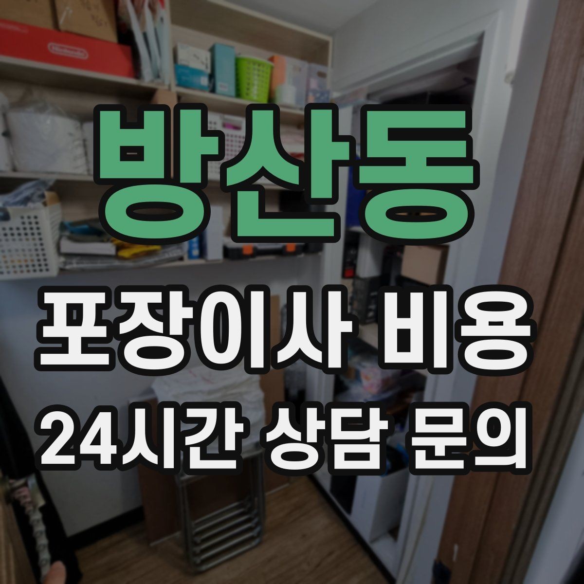 방산동 포장이사 비용 김치냉장고 위치 이동이 까다로운 이유