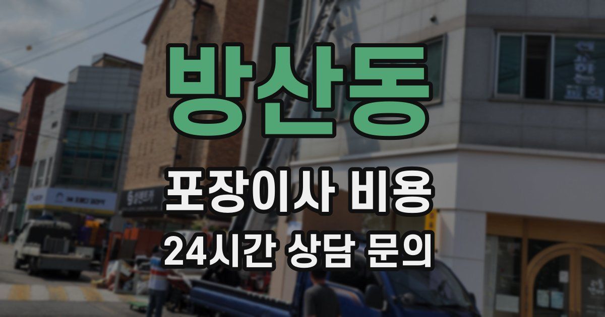 방산동 포장이사 비용