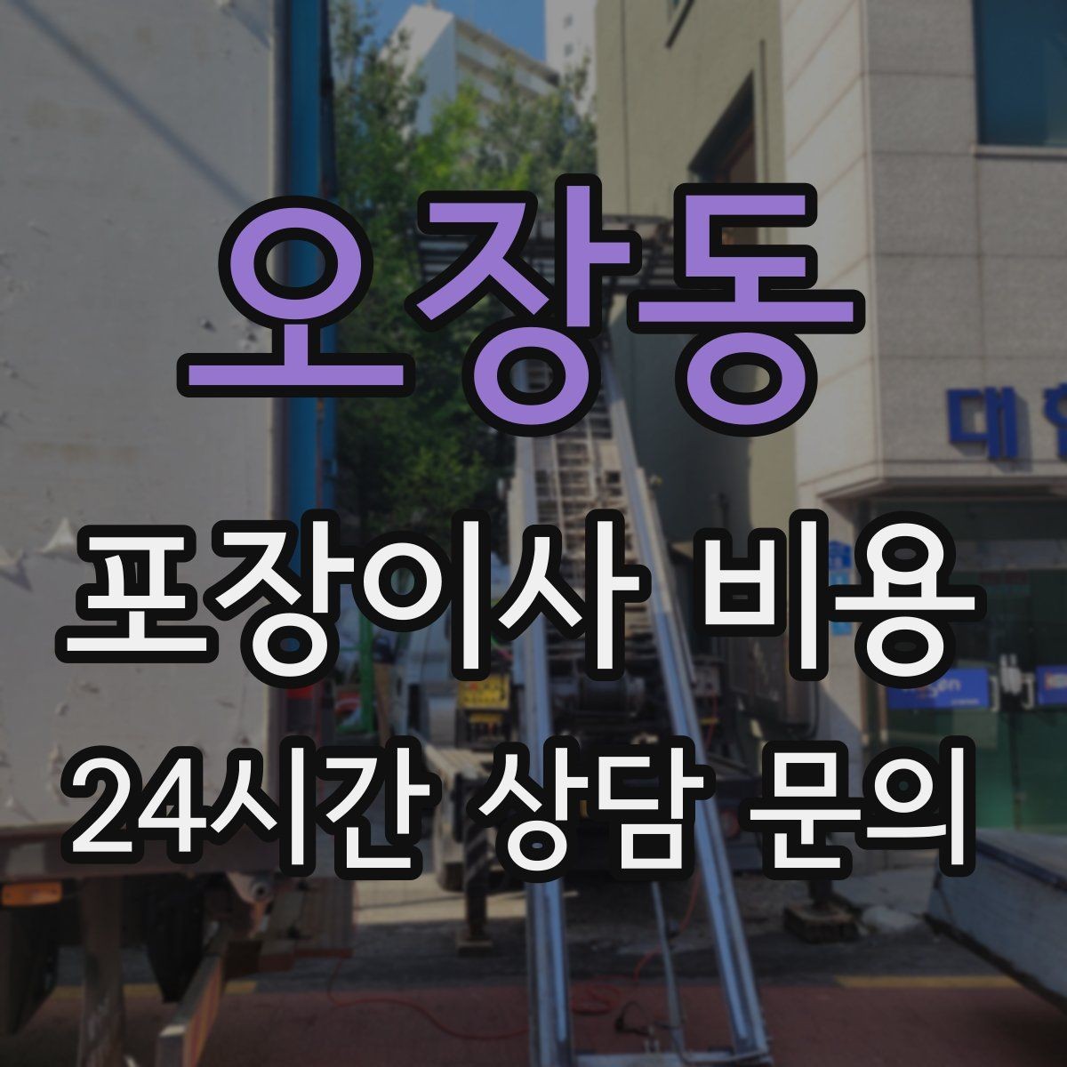 오장동 포장이사 비용 처음 견적 받는 분을 위한 체크리스트 정리