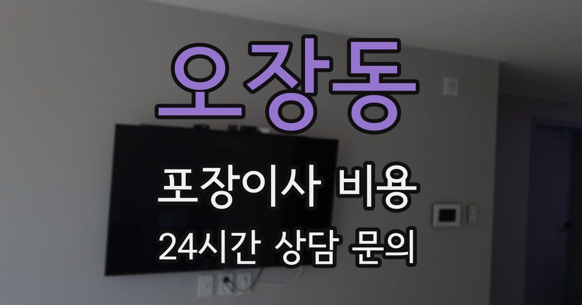 오장동 포장이사 비용