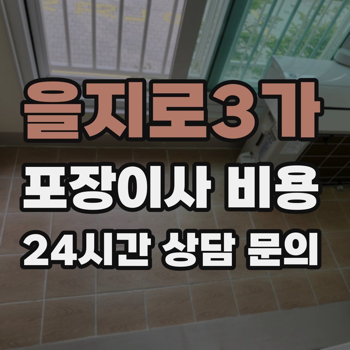 을지로3가 포장이사 비용 가전 작동 확인은 언제 하는 게 좋을까