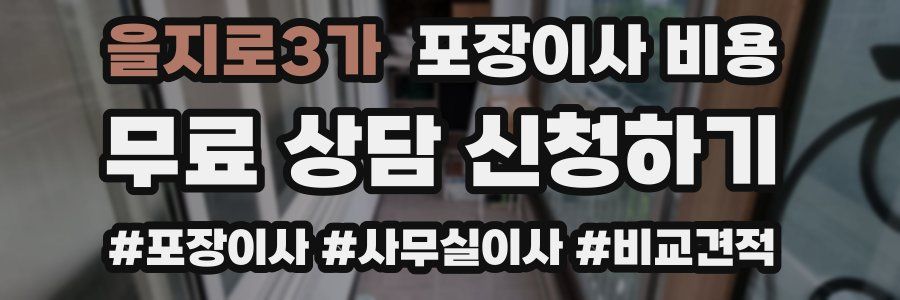 을지로3가 포장이사 비용