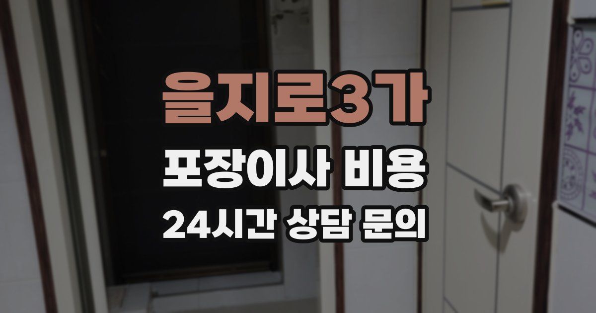 을지로3가 포장이사 비용