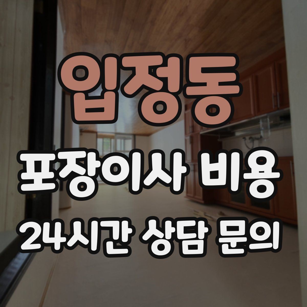 입정동 포장이사 비용 방문견적이 꼭 필요한 이유