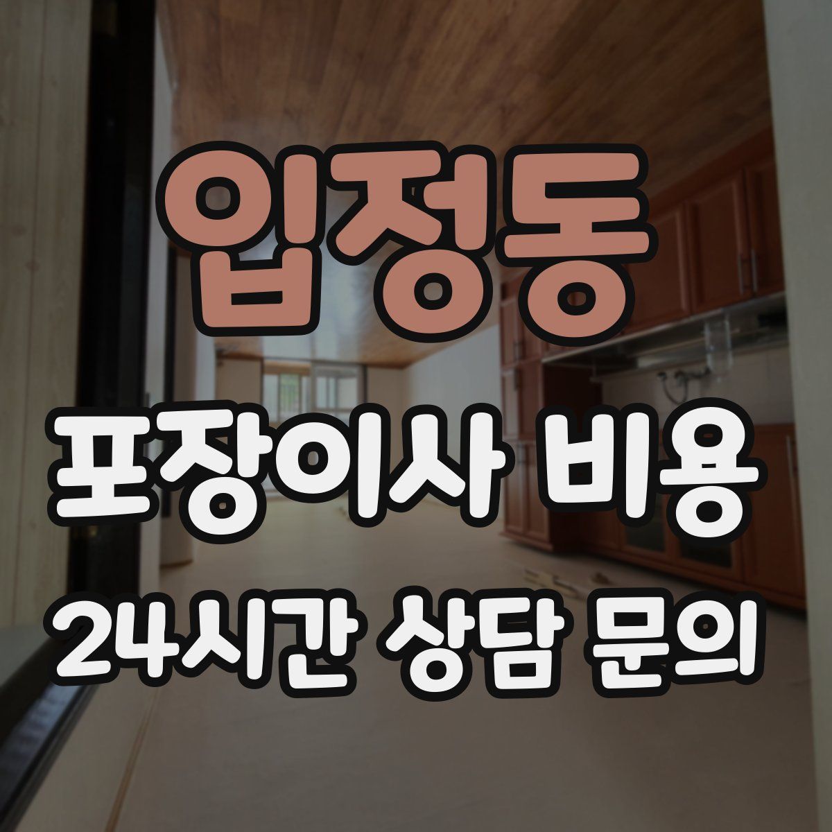 입정동 포장이사 비용
