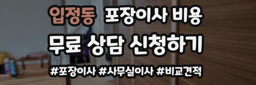 입정동 포장이사 비용