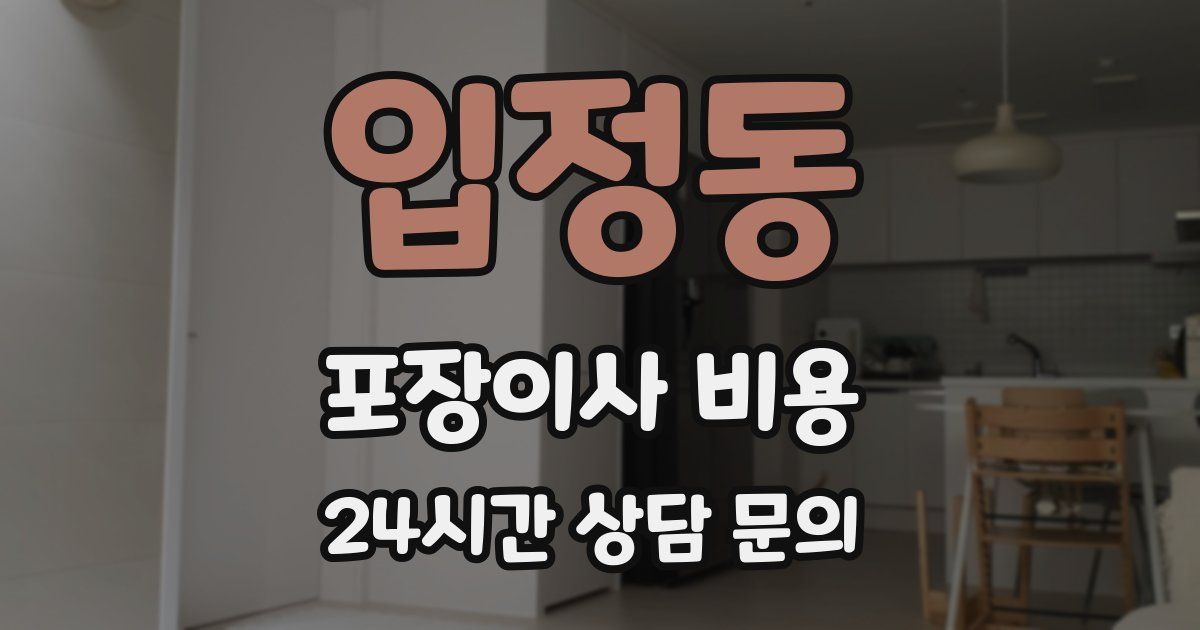 입정동 포장이사 비용