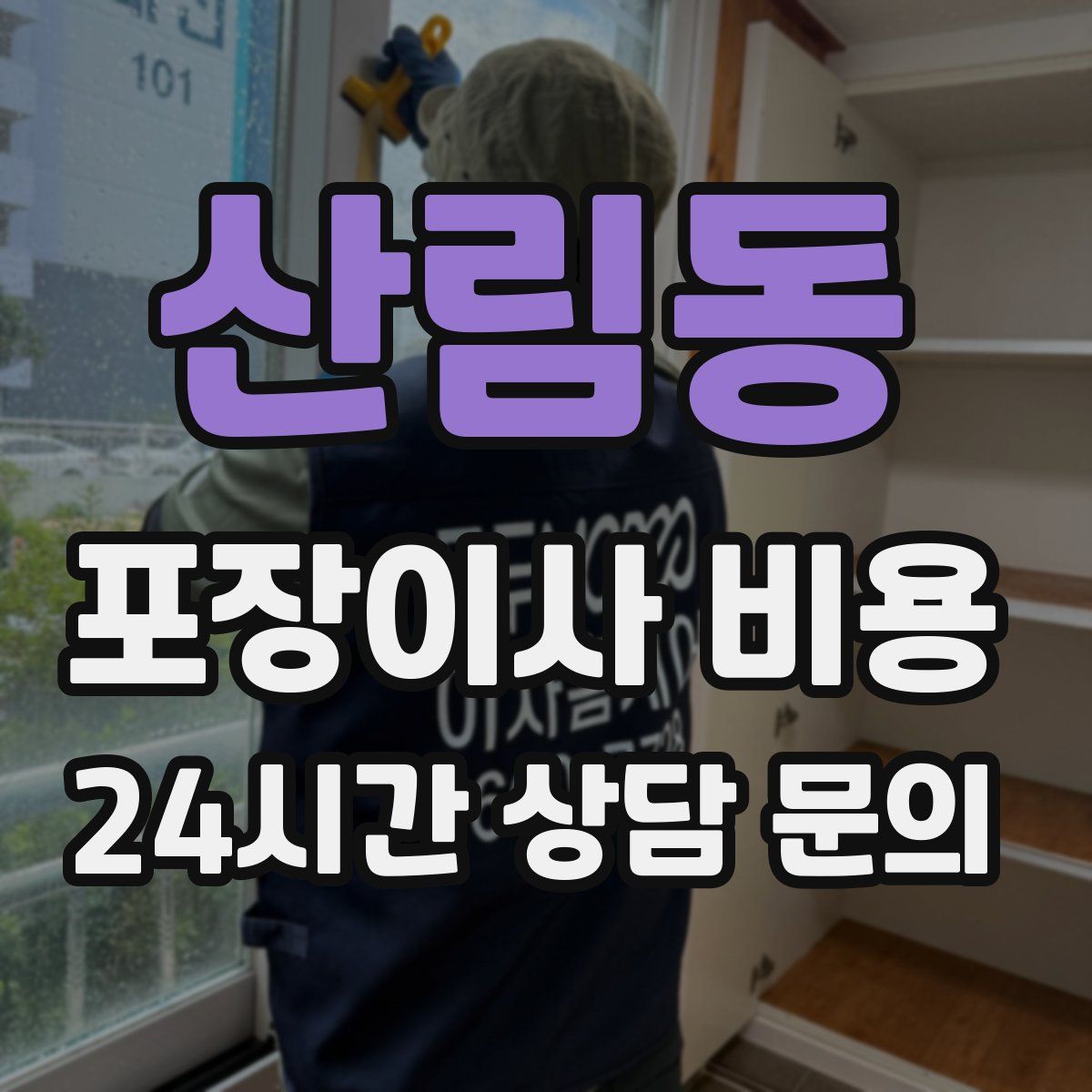 산림동 포장이사 비용