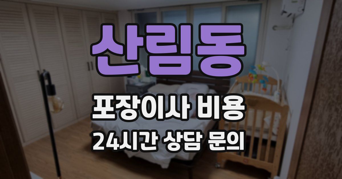 산림동 포장이사 비용