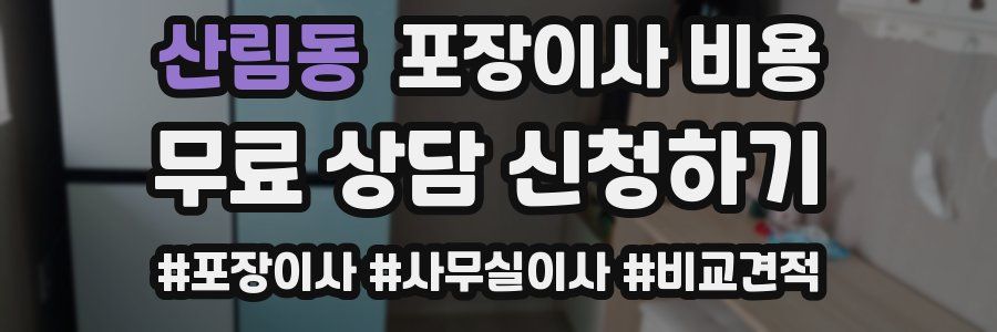 산림동 포장이사 비용