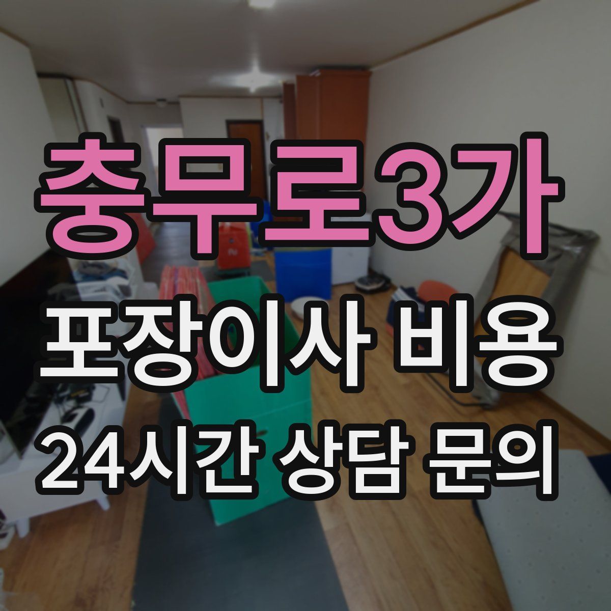 충무로3가 포장이사 비용