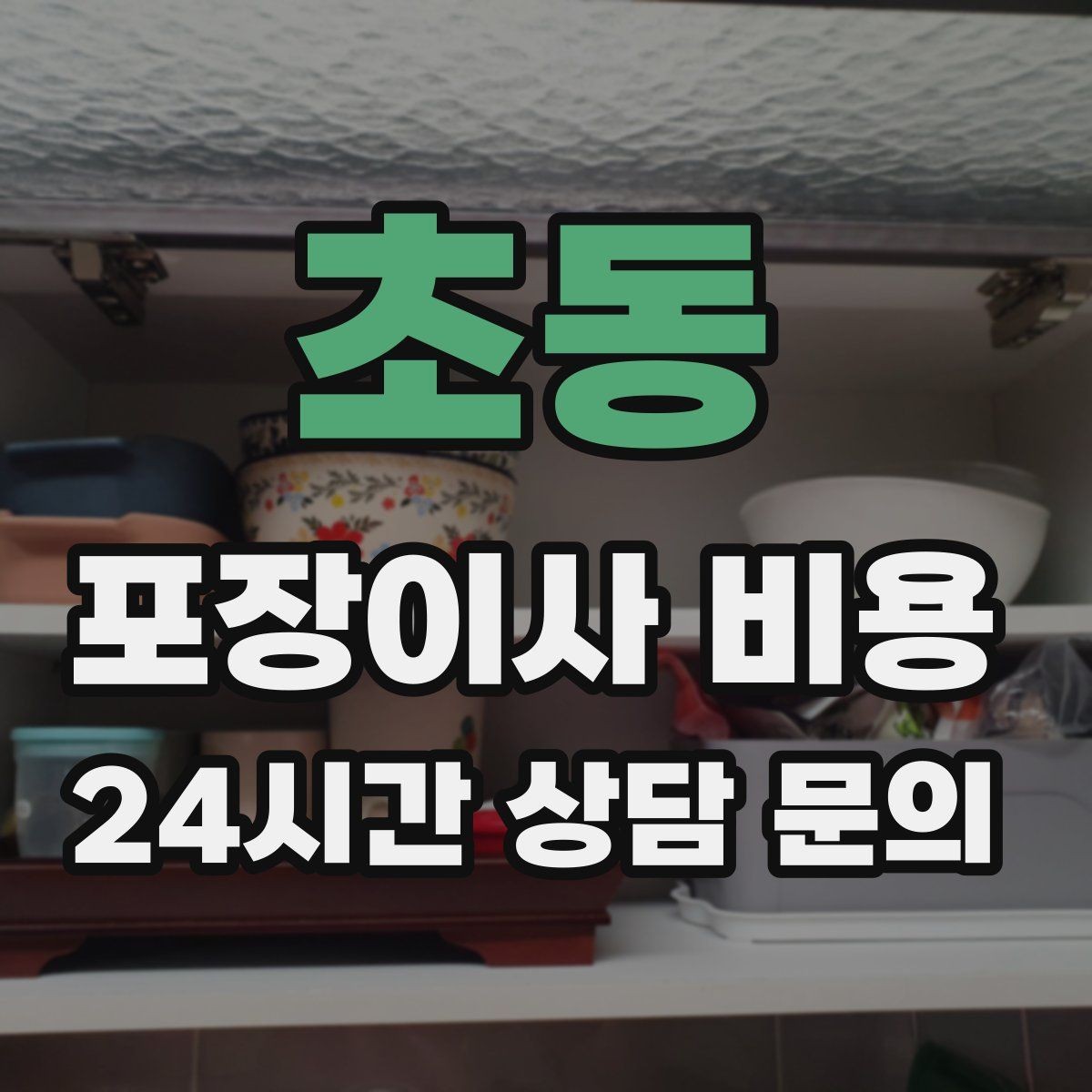 초동 포장이사 비용 포장재 품질이 차이를 만드는 이유