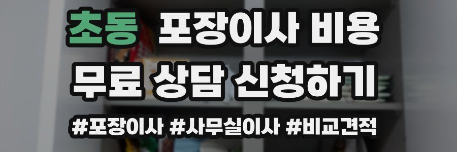 초동 포장이사 비용