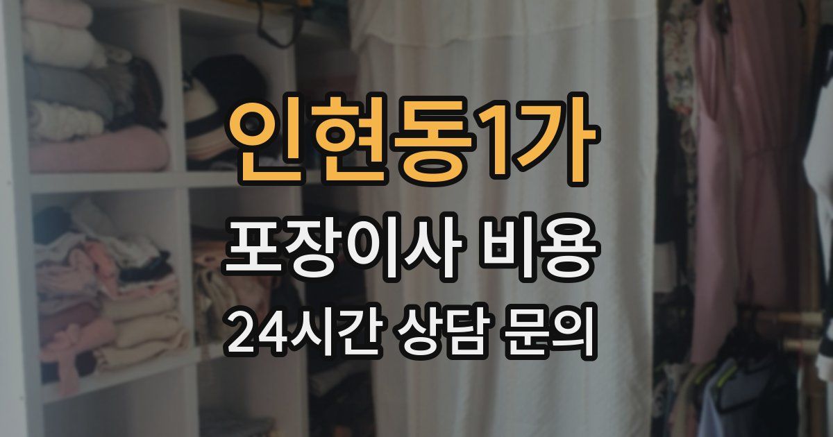 인현동1가 포장이사 비용