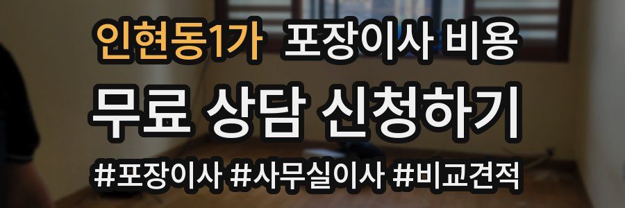인현동1가 포장이사 비용