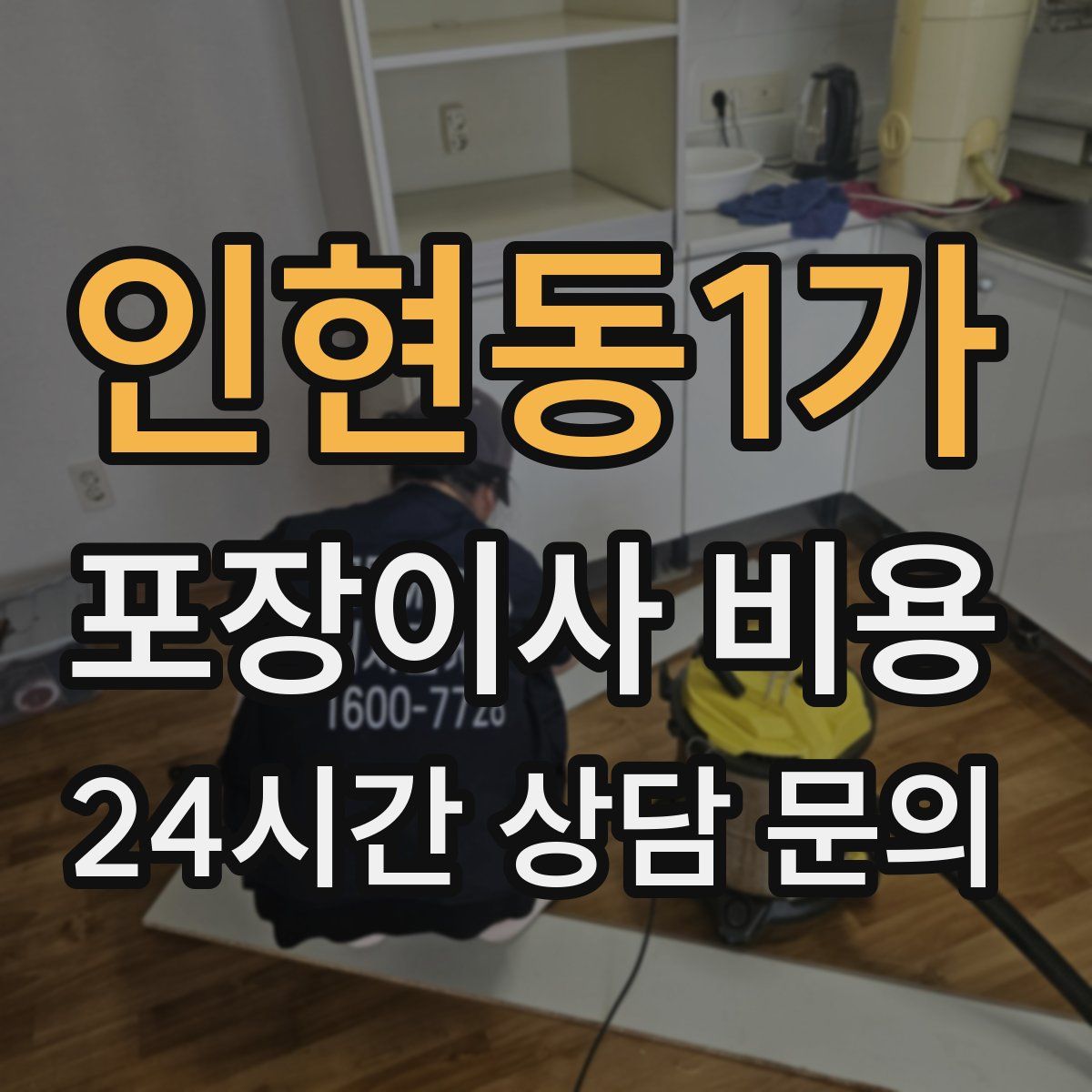 인현동1가 포장이사 비용