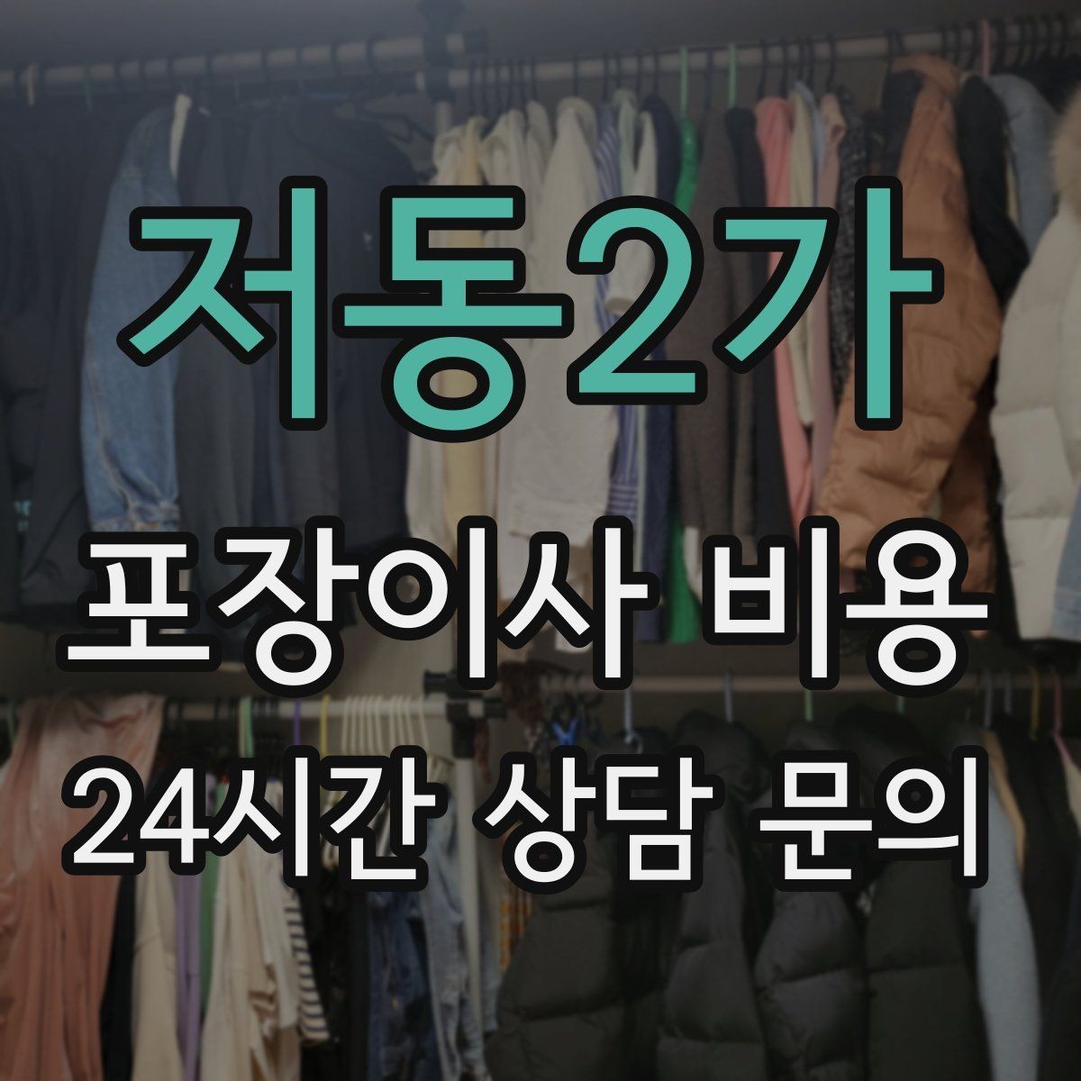 저동2가 포장이사 비용 아이 있는 집이 특히 준비해야 할 것