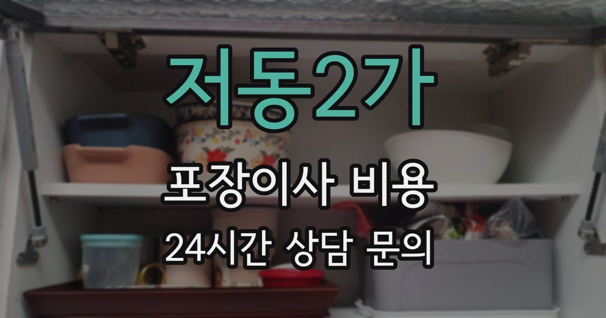 저동2가 포장이사 비용