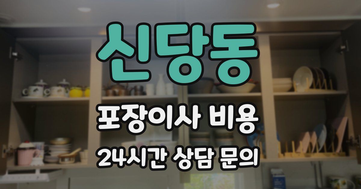 신당동 포장이사 비용