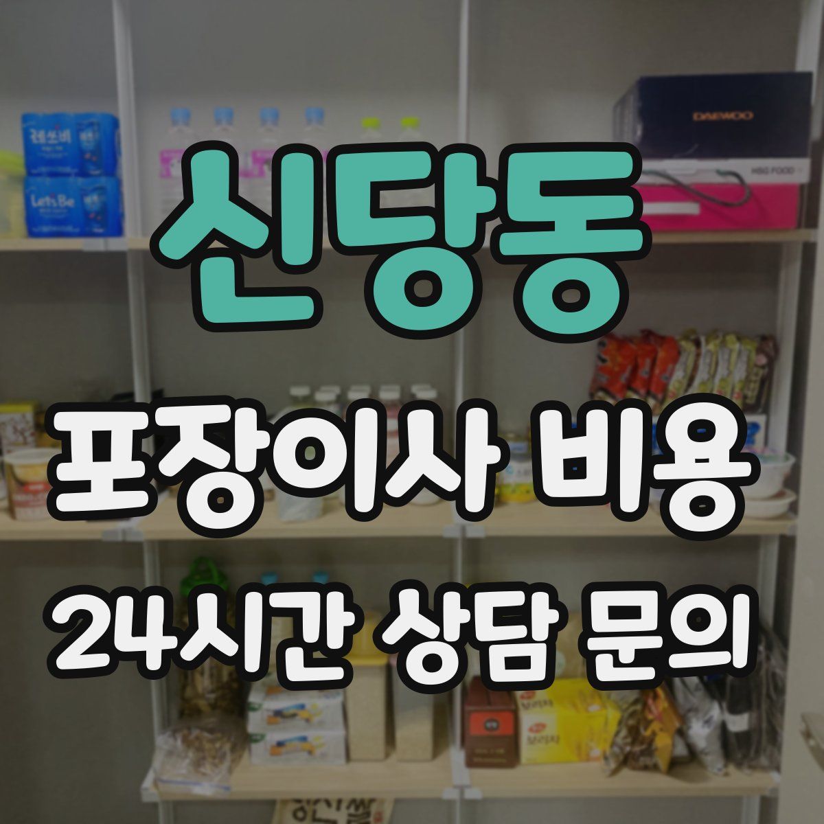 신당동 포장이사 비용