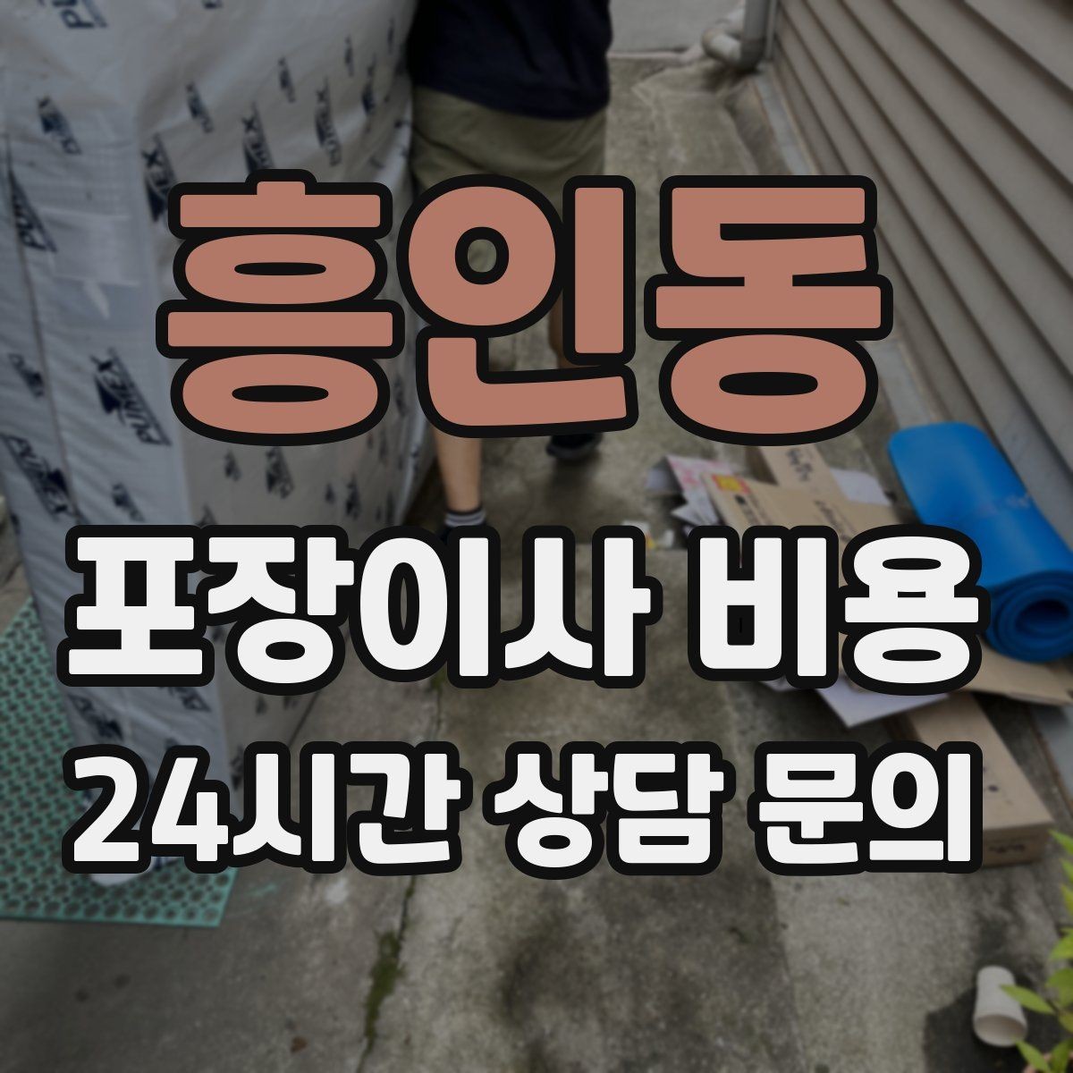흥인동 포장이사 비용 옷걸이박스 제공 여부가 중요한 이유