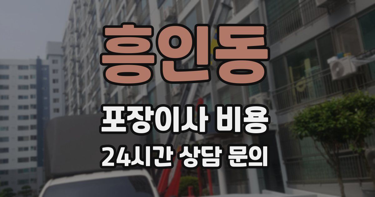 흥인동 포장이사 비용