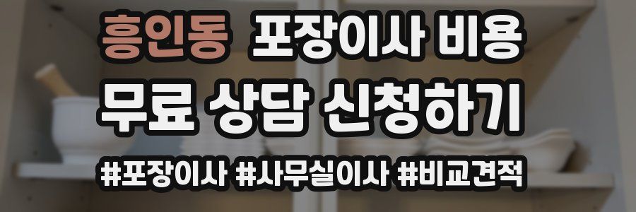 흥인동 포장이사 비용