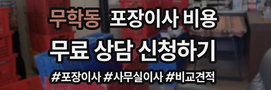 무학동 포장이사 비용