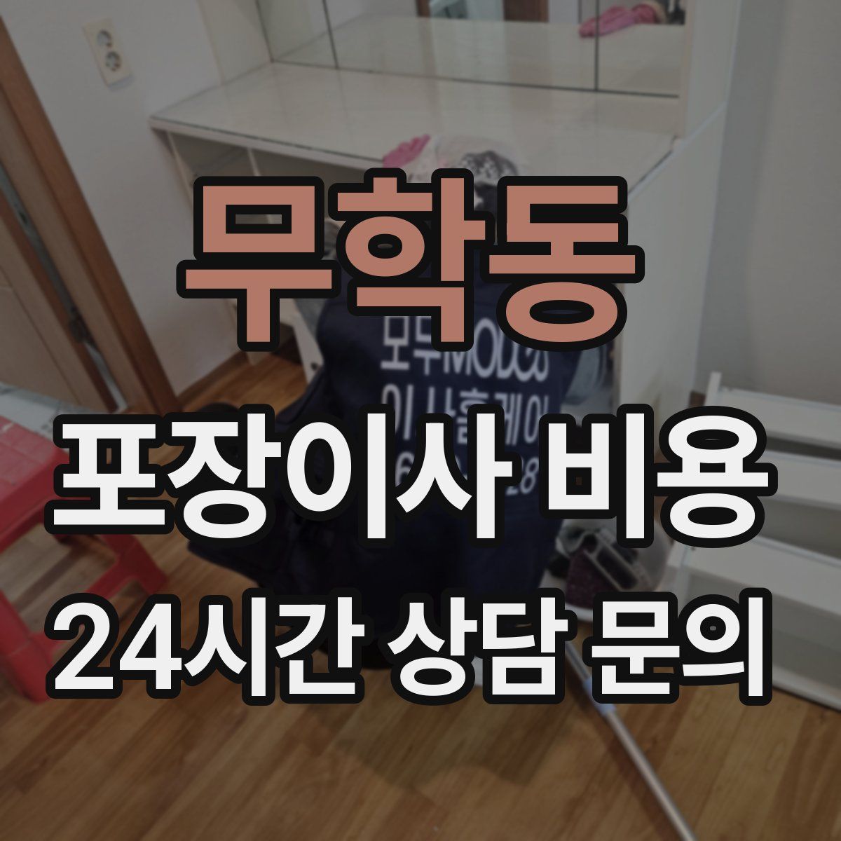 무학동 포장이사 비용