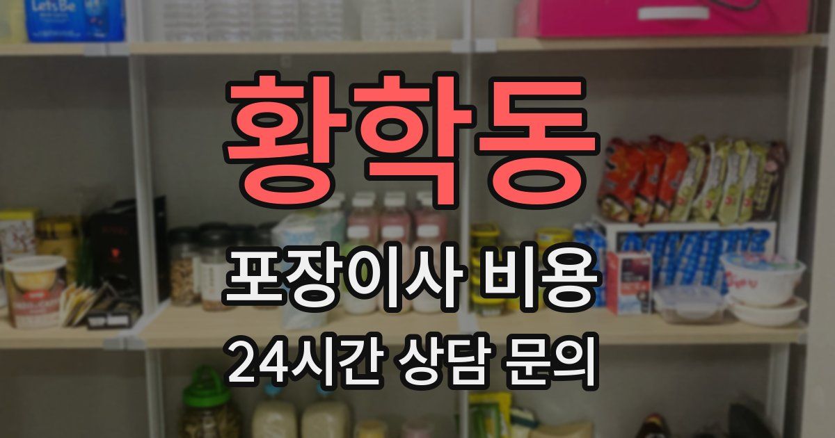 황학동 포장이사 비용