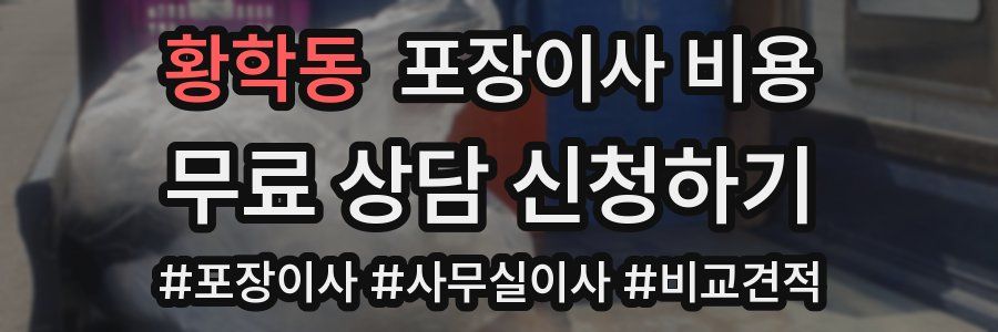 황학동 포장이사 비용