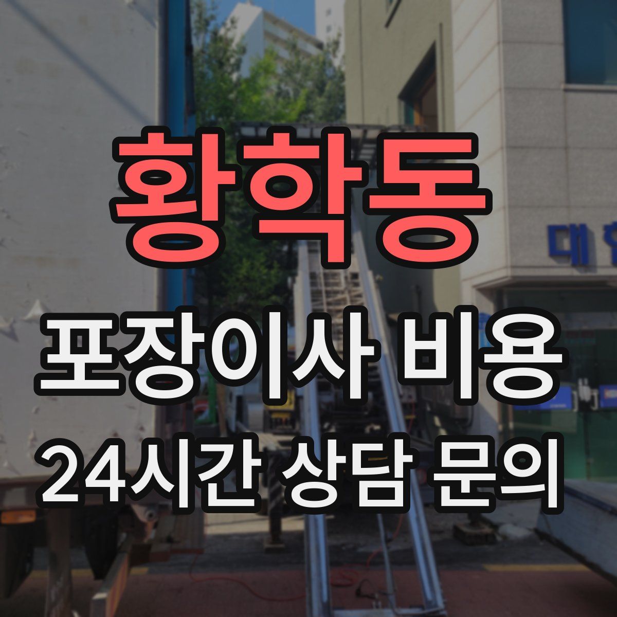 황학동 포장이사 비용
