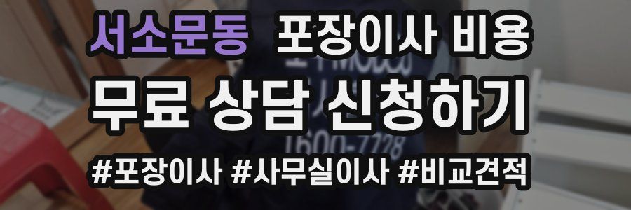 서소문동 포장이사 비용