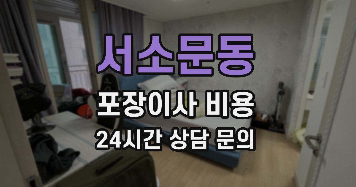 서소문동 포장이사 비용
