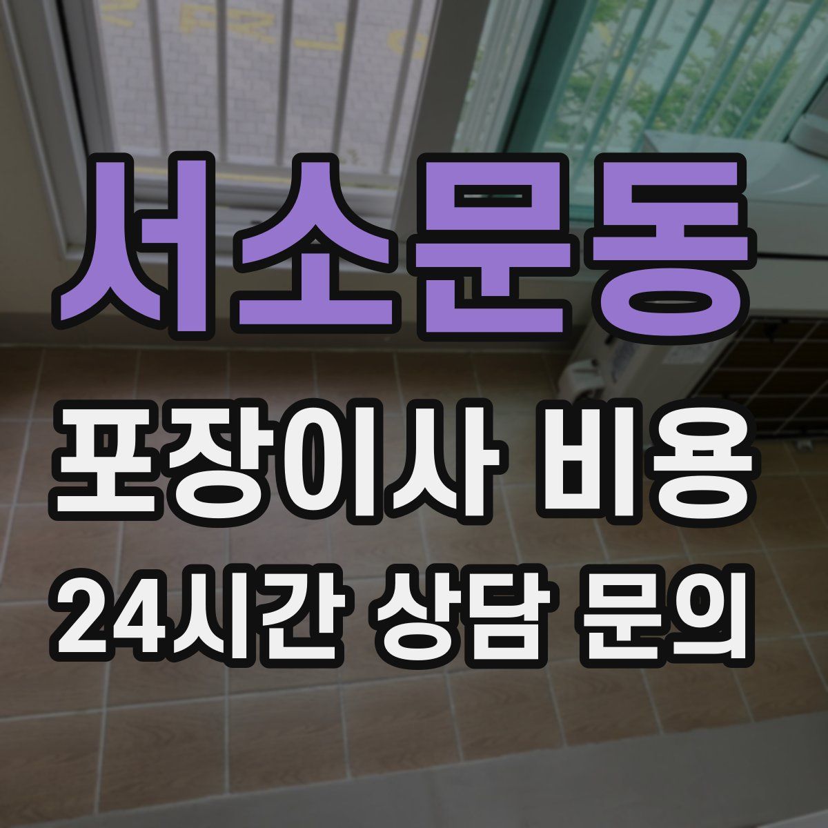 서소문동 포장이사 비용