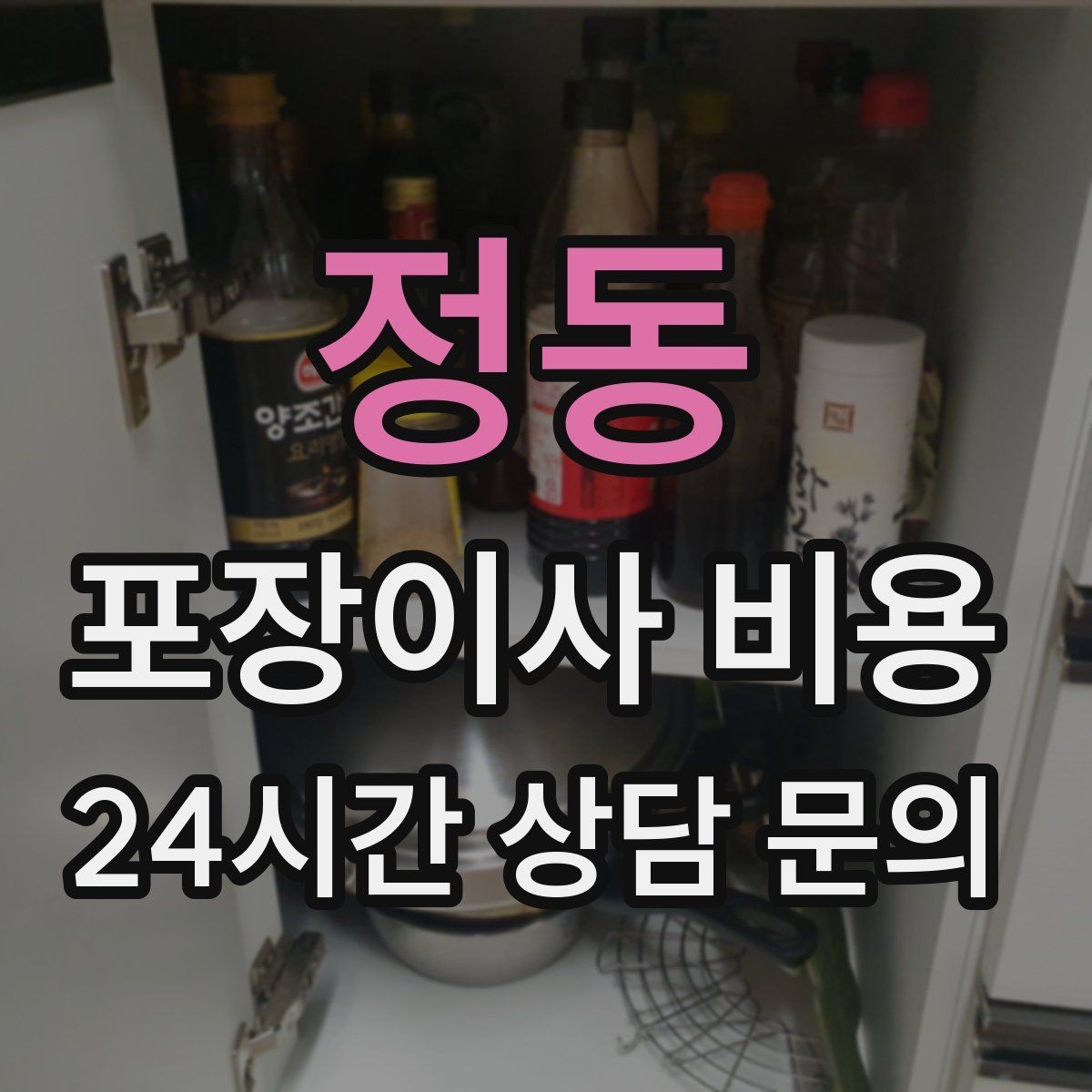 정동 포장이사 비용 커튼·블라인드 분리·설치 포함 여부 체크