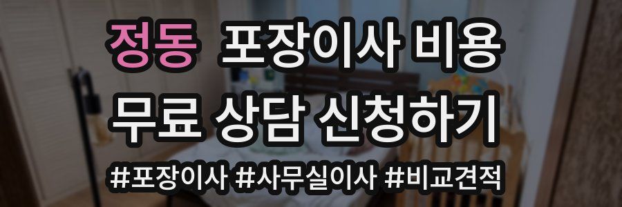정동 포장이사 비용