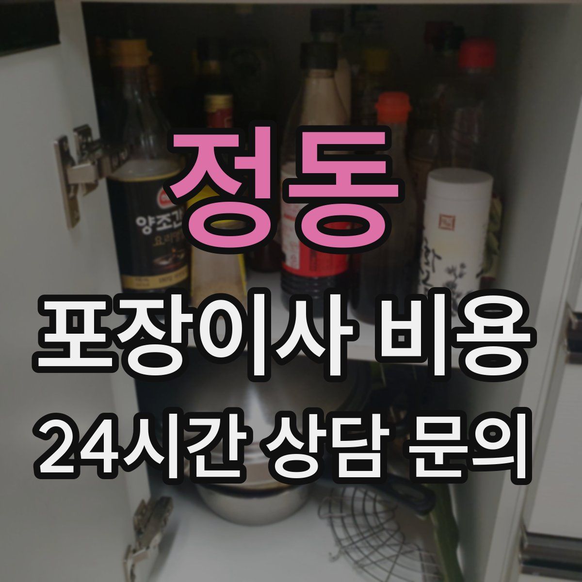 정동 포장이사 비용