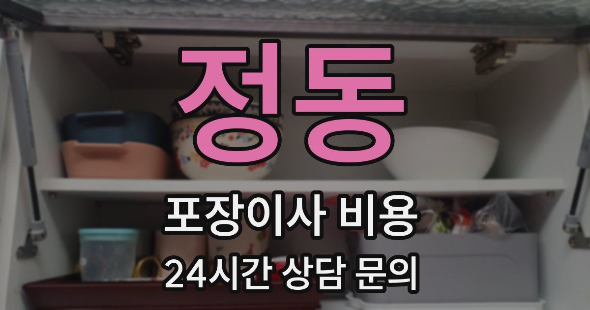 정동 포장이사 비용
