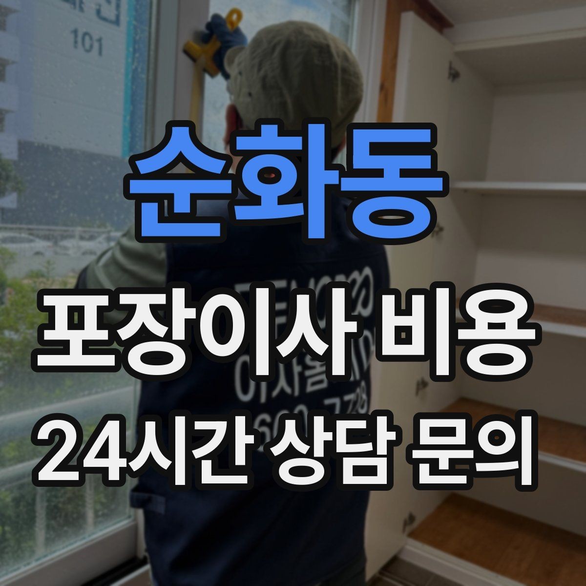 순화동 포장이사 비용 입주청소 일정과 겹치면 생기는 문제